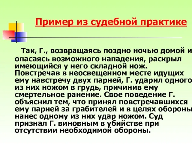 Так, Г., возвращаясь поздно ночью домой и опасаясь возможного нападения, раскрыл