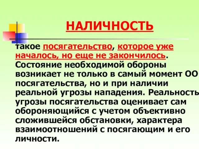 такое посягательство, которое уже началось, но еще не закончилось. Состояние необходимой