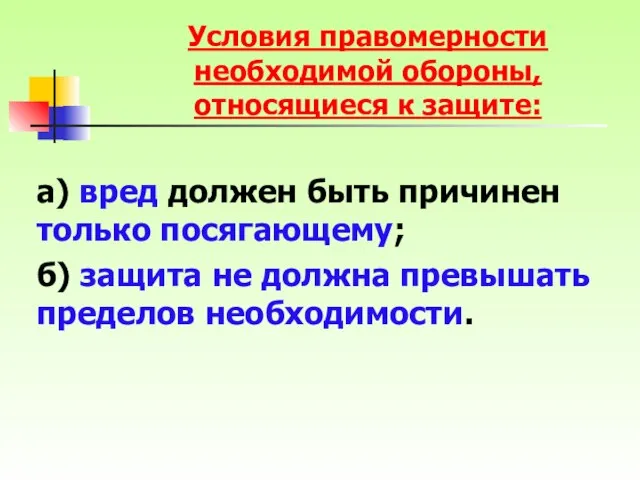 а) вред должен быть причинен только посягающему; б) защита не должна