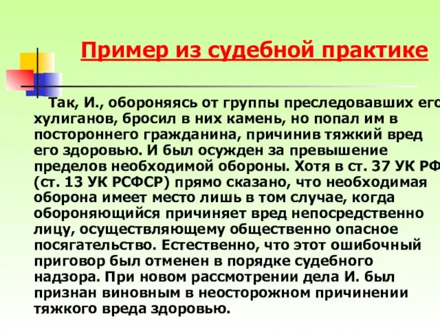 Так, И., обороняясь от группы преследовавших его хулиганов, бросил в них