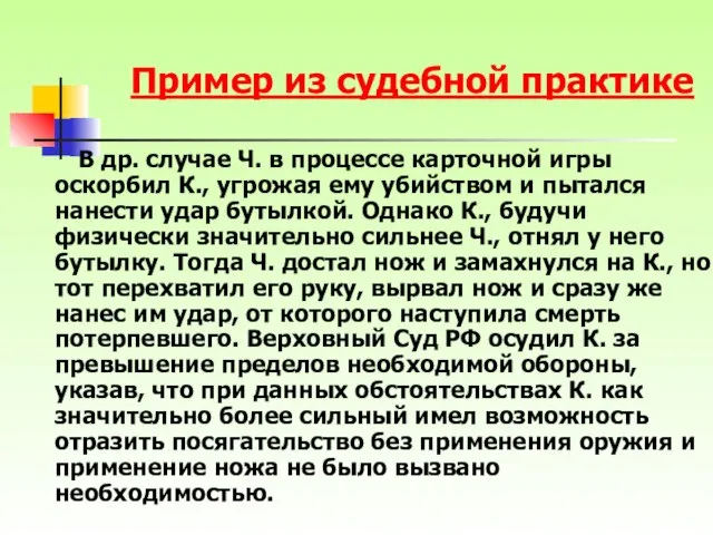 В др. случае Ч. в процессе карточной игры оскорбил К., угрожая