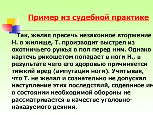 Так, желая пресечь незаконное вторжение Н. в жилище, Т. производит выстрел