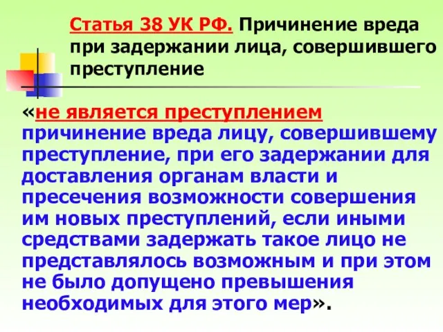 «не является преступлением причинение вреда лицу, совершившему преступление, при его задержании