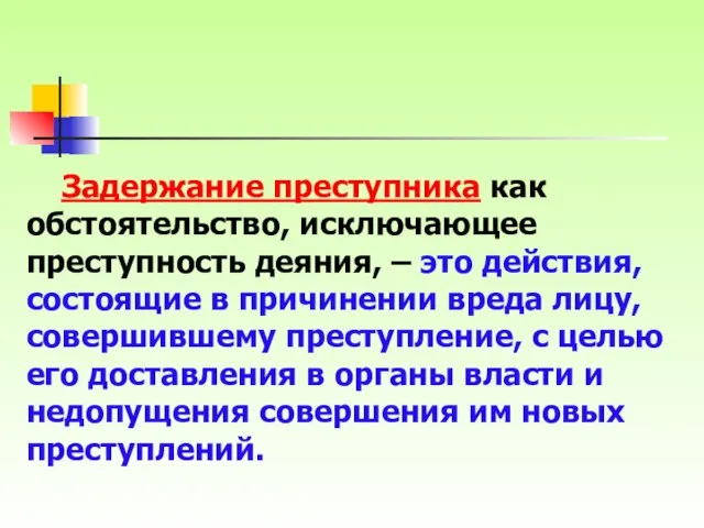 Задержание преступника как обстоятельство, исключающее преступность деяния, – это действия, состоящие