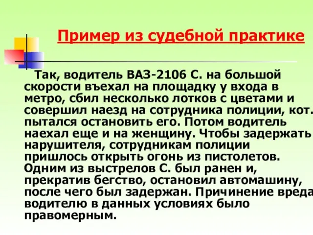 Так, водитель ВАЗ-2106 С. на большой скорости въехал на площадку у