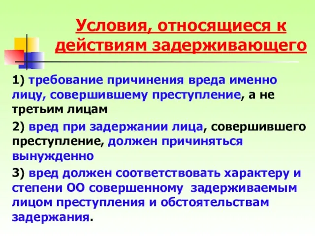 1) требование причинения вреда именно лицу, совершившему преступление, а не третьим