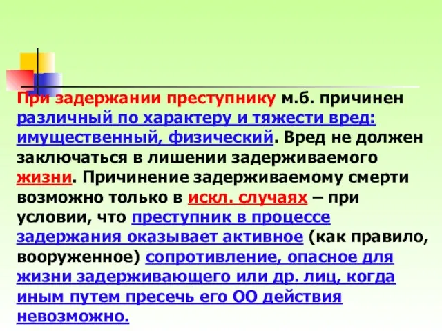 При задержании преступнику м.б. причинен различный по характеру и тяжести вред: