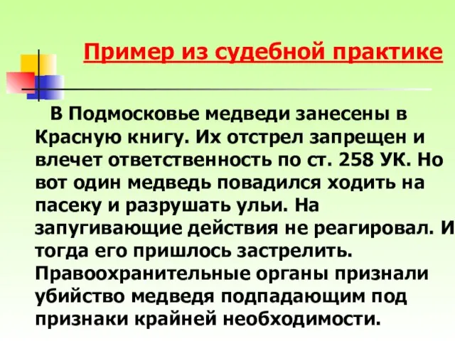 В Подмосковье медведи занесены в Красную книгу. Их отстрел запрещен и