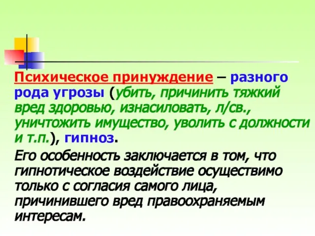 Психическое принуждение – разного рода угрозы (убить, причинить тяжкий вред здоровью,