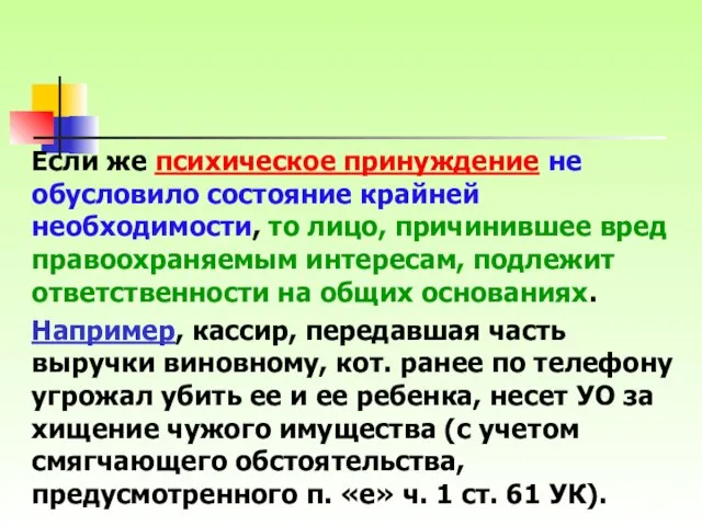 Если же психическое принуждение не обусловило состояние крайней необходимости, то лицо,