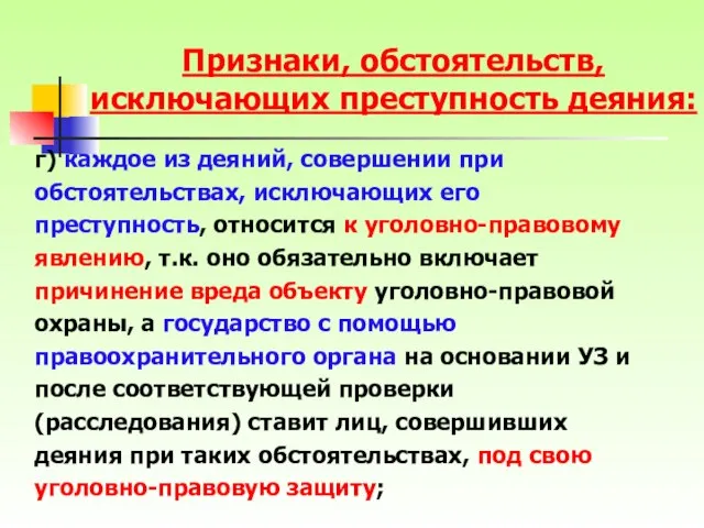 г) каждое из деяний, совершении при обстоятельствах, исключающих его преступность, относится