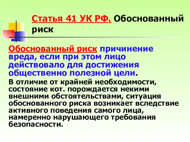 Обоснованный риск причинение вреда, если при этом лицо действовало для достижения