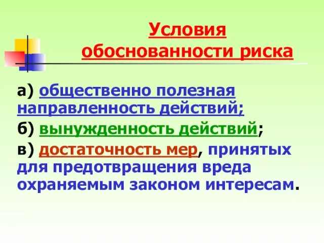 а) общественно полезная направленность действий; б) вынужденность действий; в) достаточность мер,