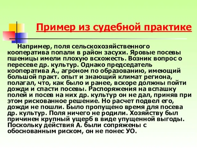 Например, поля сельскохозяйственного кооператива попали в район засухи. Яровые посевы пшеницы