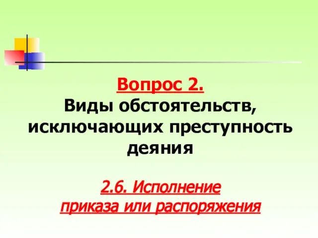 Вопрос 2. Виды обстоятельств, исключающих преступность деяния 2.6. Исполнение приказа или распоряжения