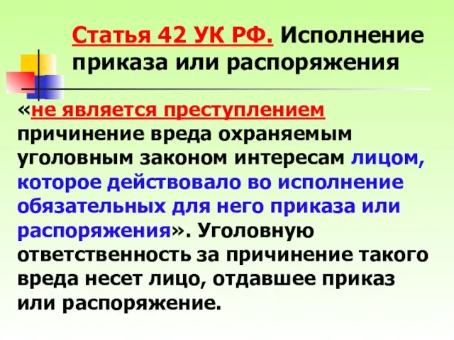 «не является преступлением причинение вреда охраняемым уголовным законом интересам лицом, которое