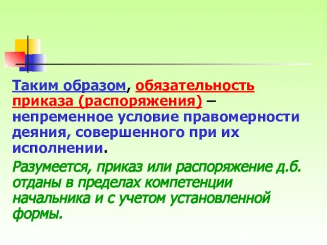 Таким образом, обязательность приказа (распоряжения) – непременное условие правомерности деяния, совершенного