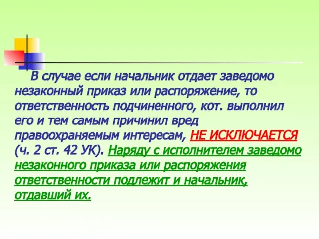 В случае если начальник отдает заведомо незаконный приказ или распоряжение, то