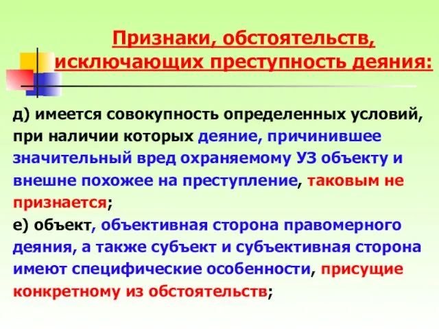 Признаки, обстоятельств, исключающих преступность деяния: д) имеется совокупность определенных условий, при