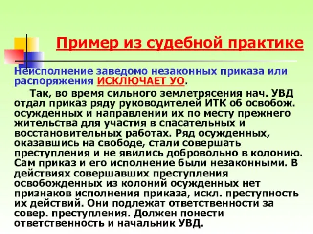 Неисполнение заведомо незаконных приказа или распоряжения ИСКЛЮЧАЕТ УО. Так, во время