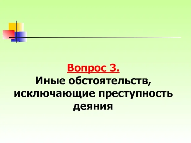 Вопрос 3. Иные обстоятельств, исключающие преступность деяния