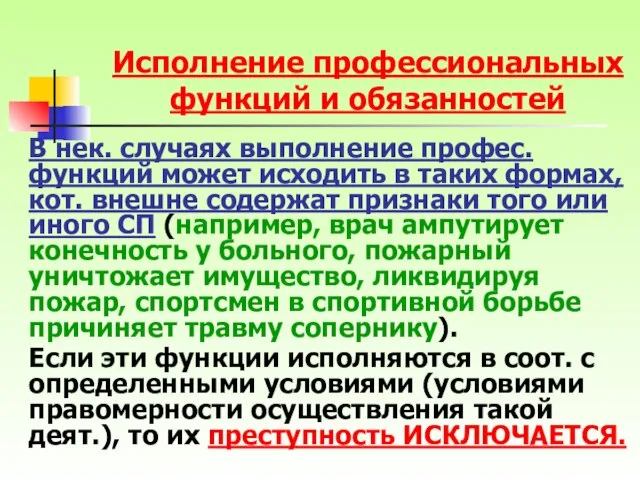 В нек. случаях выполнение профес. функций может исходить в таких формах,