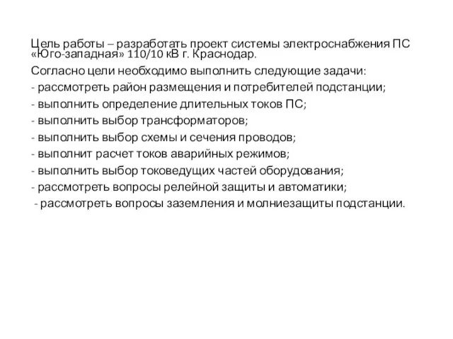 Цель работы – разработать проект системы электроснабжения ПС «Юго-западная» 110/10 кВ