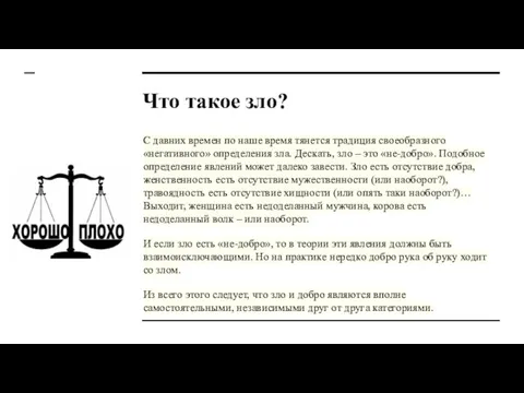 Что такое зло? С давних времен по наше время тянется традиция