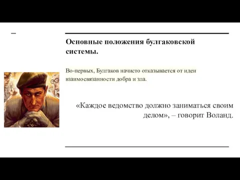 Основные положения булгаковской системы. Во-первых, Булгаков начисто отказывается от идеи взаимосвязанности