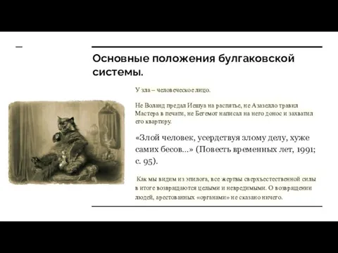 Основные положения булгаковской системы. У зла – человеческое лицо. Не Воланд