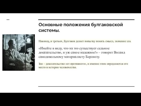 Основные положения булгаковской системы. Наконец, в третьих, Булгаков делает попытку понять