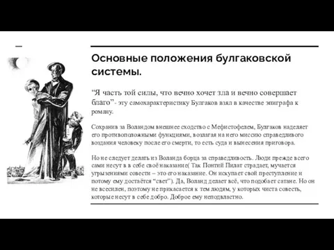 Основные положения булгаковской системы. “Я часть той силы, что вечно хочет