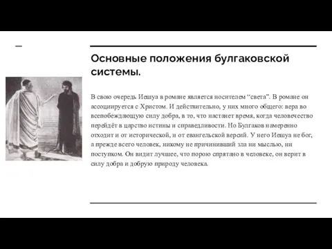 Основные положения булгаковской системы. В свою очередь Иешуа в романе является