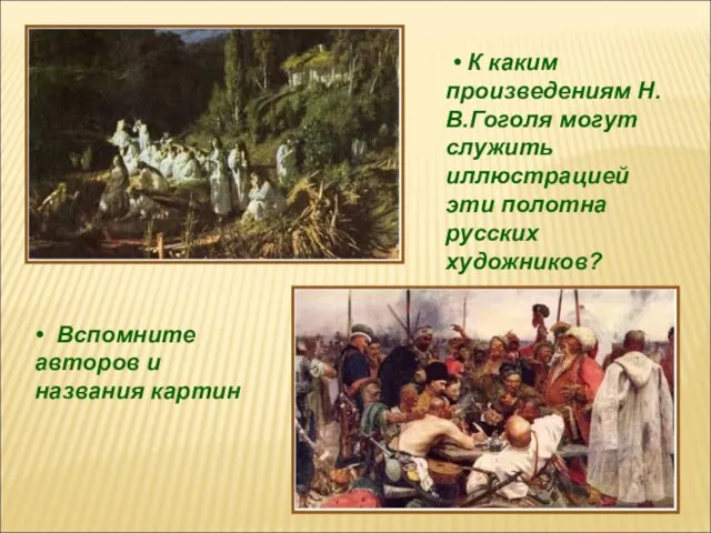 • К каким произведениям Н.В.Гоголя могут служить иллюстрацией эти полотна русских