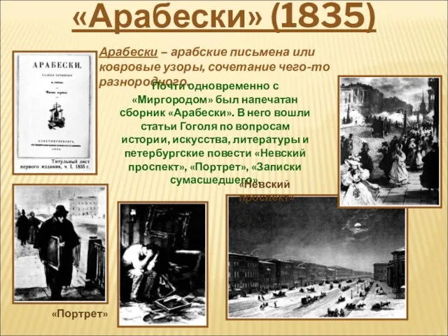 Арабески – арабские письмена или ковровые узоры, сочетание чего-то разнородного. Почти