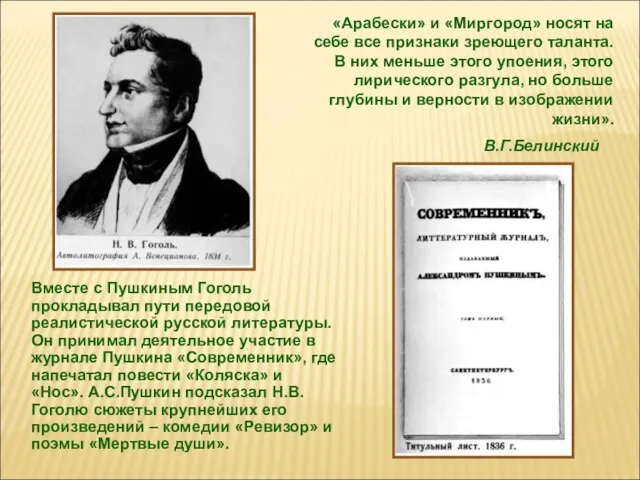 «Арабески» и «Миргород» носят на себе все признаки зреющего таланта. В