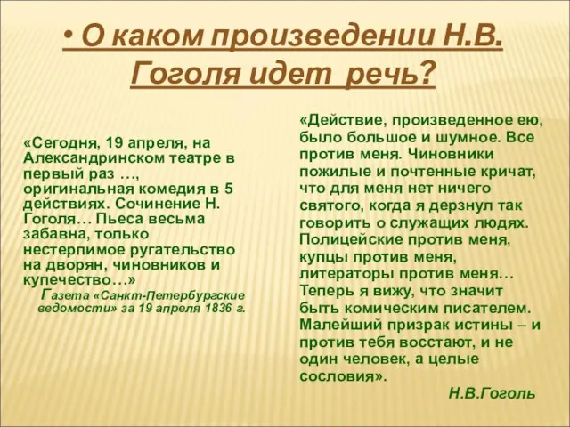 • О каком произведении Н.В.Гоголя идет речь? «Сегодня, 19 апреля, на