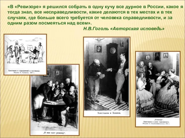 «В «Ревизоре» я решился собрать в одну кучу все дурное в