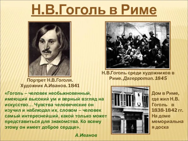 «Гоголь – человек необыкновенный, имеющий высокий ум и верный взгляд на