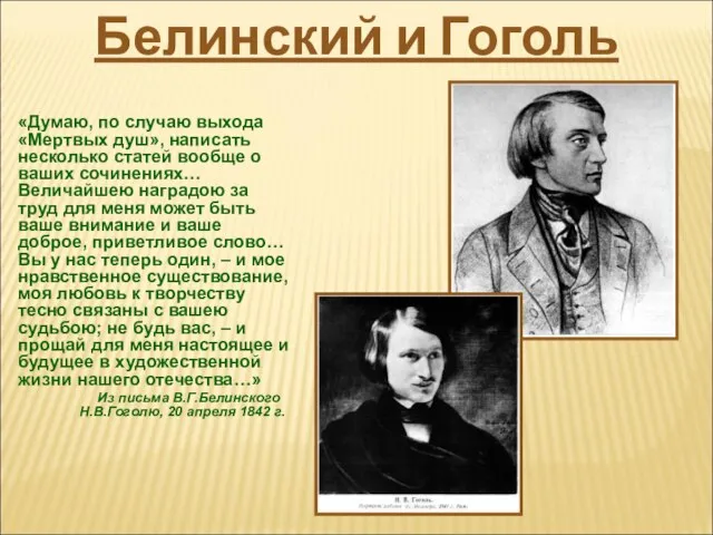 «Думаю, по случаю выхода «Мертвых душ», написать несколько статей вообще о