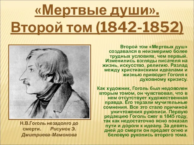 Второй том «Мертвых душ» создавался в неизмеримо более трудных условиях, чем