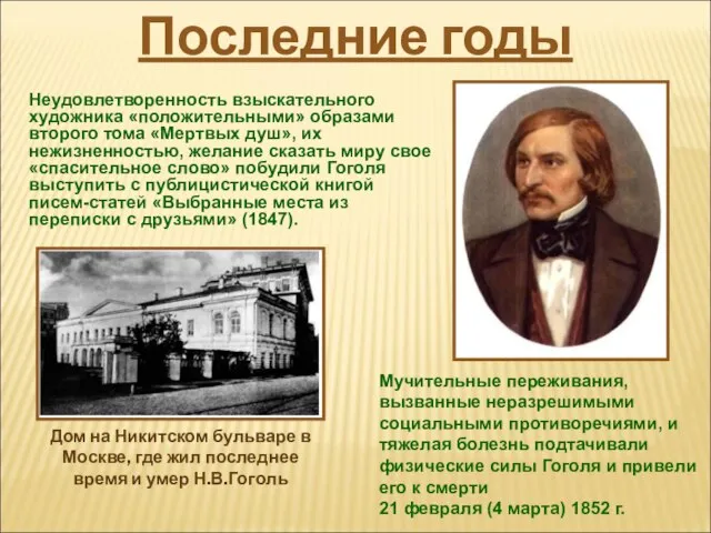 Неудовлетворенность взыскательного художника «положительными» образами второго тома «Мертвых душ», их нежизненностью,