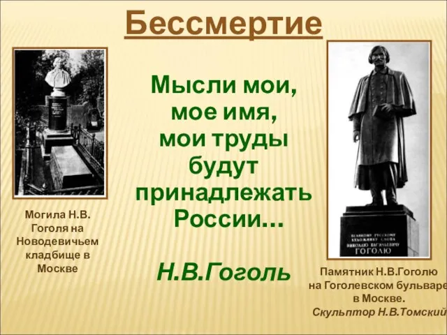 Мысли мои, мое имя, мои труды будут принадлежать России… Н.В.Гоголь Бессмертие