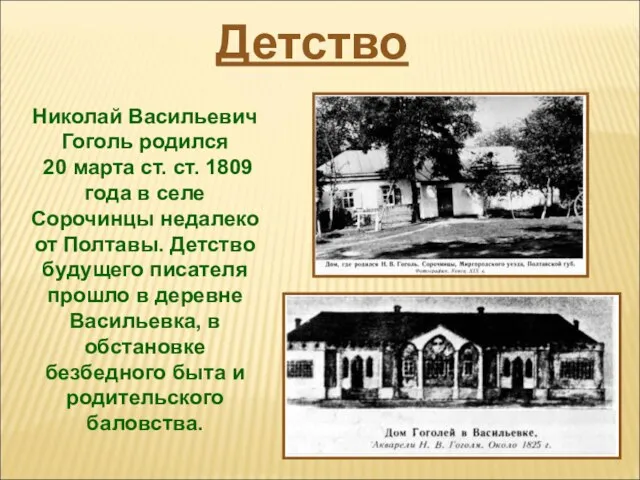 Николай Васильевич Гоголь родился 20 марта ст. ст. 1809 года в