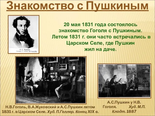 20 мая 1831 года состоялось знакомство Гоголя с Пушкиным. Летом 1831