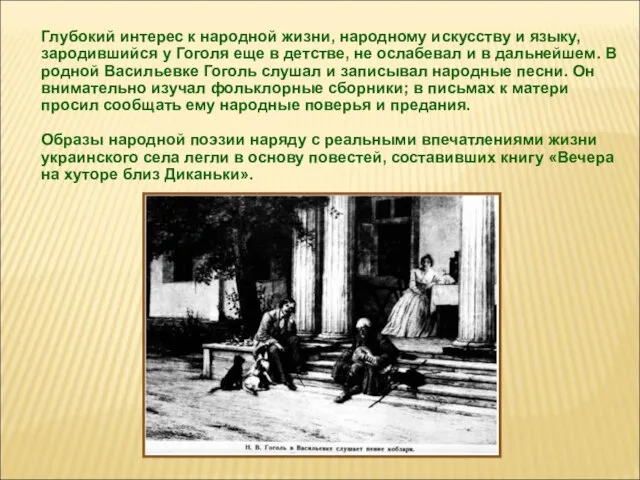 Глубокий интерес к народной жизни, народному искусству и языку, зародившийся у