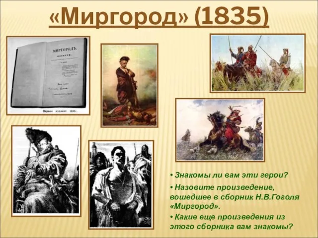 «Миргород» (1835) • Знакомы ли вам эти герои? • Назовите произведение,