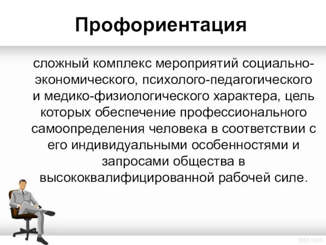 Профориентация сложный комплекс мероприятий социально-экономического, психолого-педагогического и медико-физиологического характера, цель которых