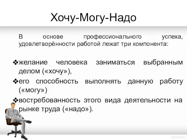 Хочу-Могу-Надо В основе профессионального успеха, удовлетворённости работой лежат три компонента: желание