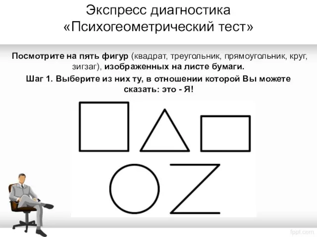 Экспресс диагностика «Психогеометрический тест» Посмотрите на пять фигур (квадрат, треугольник, прямоугольник,